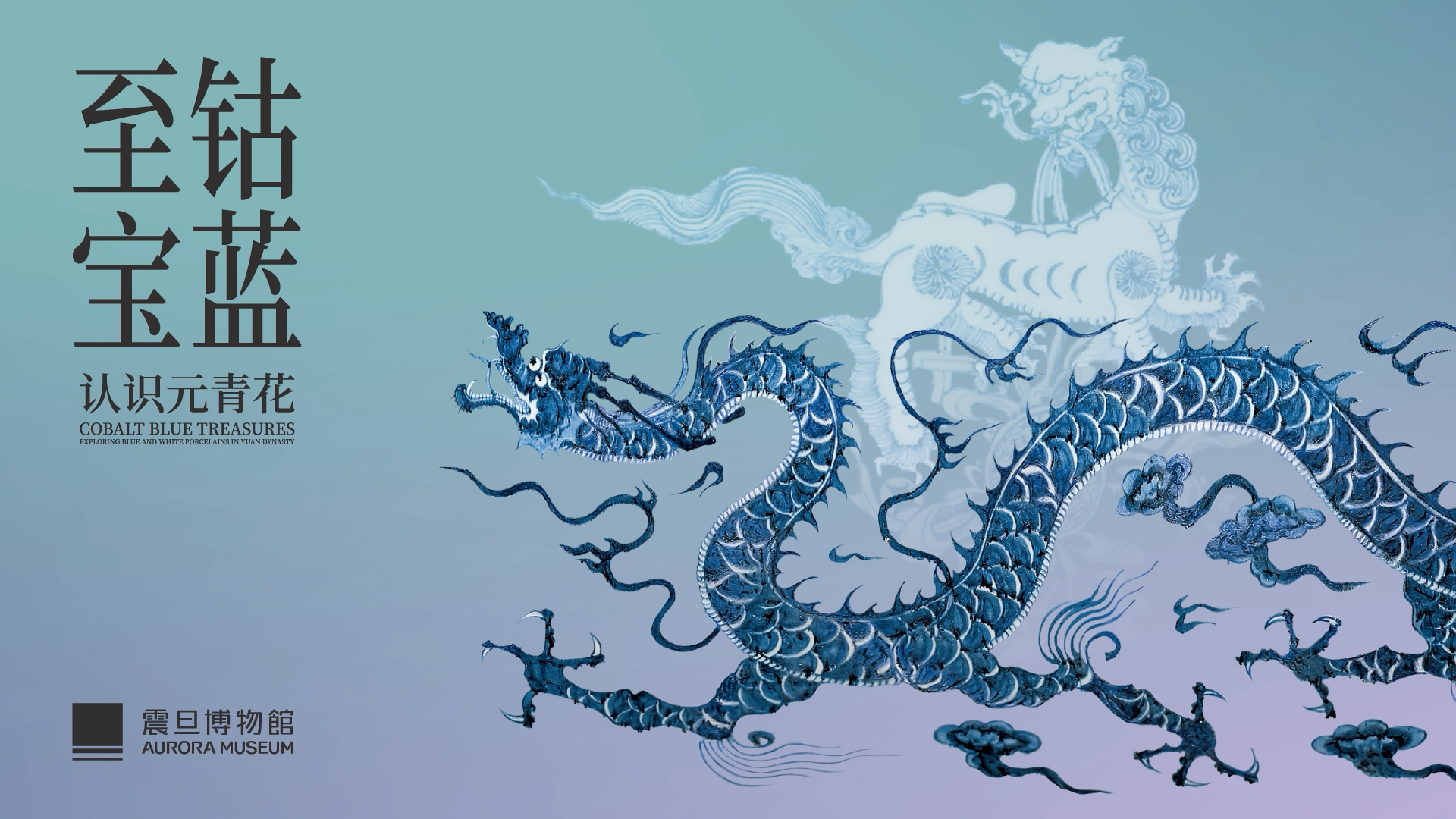 上海震旦博物馆认识元青花宣传片