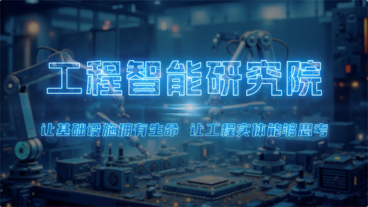 同济大学五大人工智能研究院发布宣传片